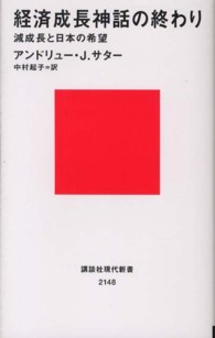講談社現代新書<br> 経済成長神話の終わり―減成長と日本の希望