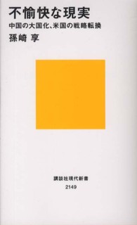 講談社現代新書<br> 不愉快な現実―中国の大国化、米国の戦略転換