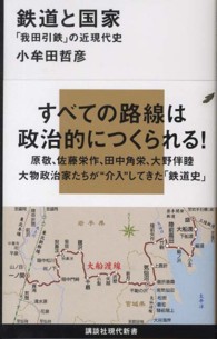 鉄道と国家 - 「我田引鉄」の近現代史 講談社現代新書