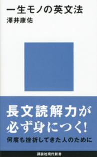 講談社現代新書<br> 一生モノの英文法