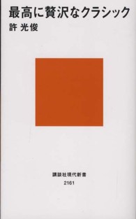 最高に贅沢なクラシック 講談社現代新書