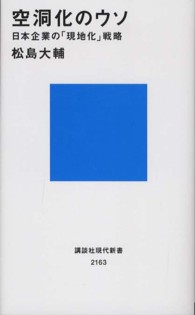 空洞化のウソ - 日本企業の「現地化」戦略 講談社現代新書