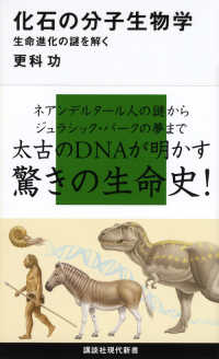 講談社現代新書<br> 化石の分子生物学―生命進化の謎を解く