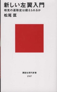 新しい左翼入門 - 相克の運動史は超えられるか 講談社現代新書