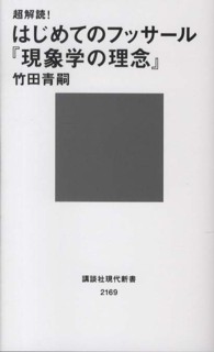 超解読！はじめてのフッサール『現象学の理念』 講談社現代新書