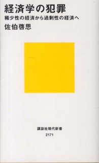 講談社現代新書<br> 経済学の犯罪―稀少性の経済から過剰性の経済へ