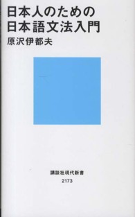 日本人のための日本語文法入門 講談社現代新書