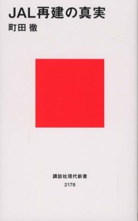 講談社現代新書<br> ＪＡＬ再建の真実