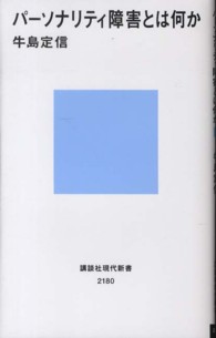 講談社現代新書<br> パーソナリティ障害とは何か