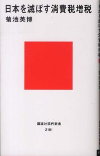 講談社現代新書<br> 日本を滅ぼす消費税増税