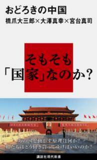 講談社現代新書<br> おどろきの中国
