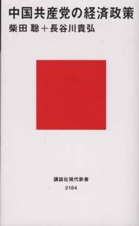 講談社現代新書<br> 中国共産党の経済政策