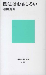 民法はおもしろい 講談社現代新書