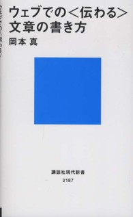 講談社現代新書<br> ウェブでの“伝わる”文章の書き方