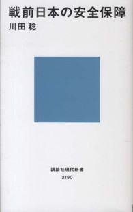 戦前日本の安全保障 講談社現代新書