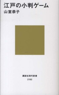 江戸の小判ゲーム 講談社現代新書