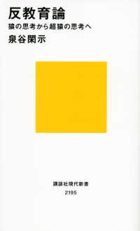 講談社現代新書<br> 反教育論―猿の思考から超猿の思考へ
