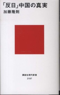 「反日」中国の真実 講談社現代新書