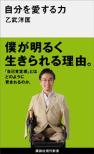 講談社現代新書<br> 自分を愛する力