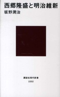 講談社現代新書<br> 西郷隆盛と明治維新