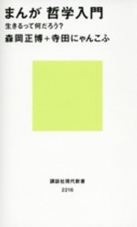 まんが哲学入門 - 生きるって何だろう？ 講談社現代新書