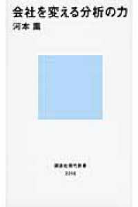 会社を変える分析の力 講談社現代新書