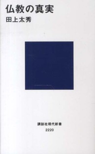 仏教の真実 講談社現代新書