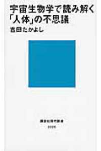 講談社現代新書<br> 宇宙生物学で読み解く「人体」の不思議