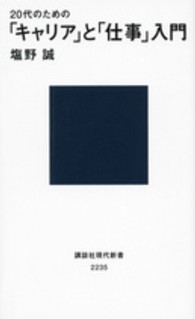 ２０代のための「キャリア」と「仕事」入門 講談社現代新書