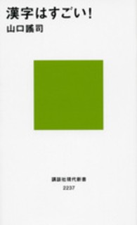 講談社現代新書<br> 漢字はすごい！