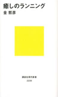 癒しのランニング 講談社現代新書