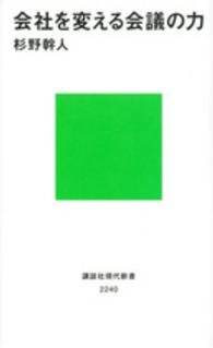 講談社現代新書<br> 会社を変える会議の力