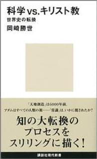 科学ｖｓ．キリスト教 - 世界史の転換 講談社現代新書
