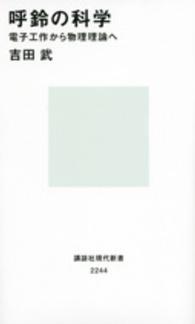 講談社現代新書<br> 呼鈴の科学―電子工作から物理理論へ