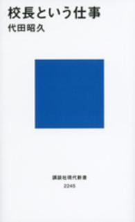 講談社現代新書<br> 校長という仕事