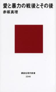 愛と暴力の戦後とその後 講談社現代新書