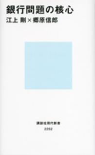 講談社現代新書<br> 銀行問題の核心