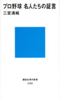 プロ野球名人たちの証言 講談社現代新書