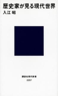 歴史家が見る現代世界 講談社現代新書