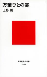 万葉びとの宴 講談社現代新書