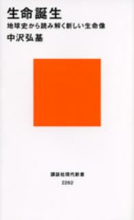 講談社現代新書<br> 生命誕生―地球史から読み解く新しい生命像