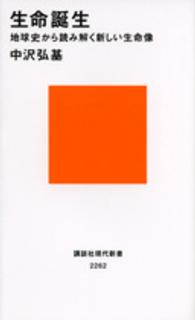 生命誕生 - 地球史から読み解く新しい生命像 講談社現代新書