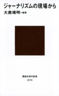 講談社現代新書<br> ジャーナリズムの現場から