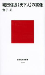 講談社現代新書<br> 織田信長“天下人”の実像