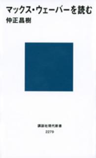 マックス・ウェーバーを読む 講談社現代新書