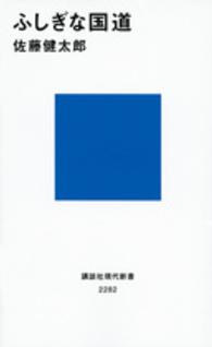 ふしぎな国道 講談社現代新書