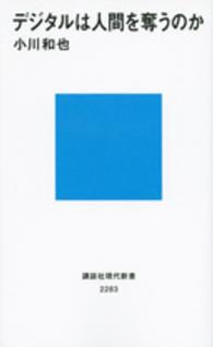 デジタルは人間を奪うのか 講談社現代新書