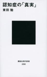 認知症の「真実」 講談社現代新書