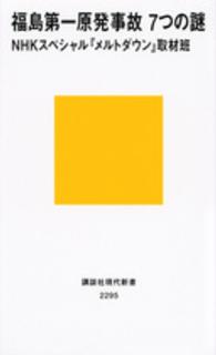 講談社現代新書<br> 福島第一原発事故　７つの謎