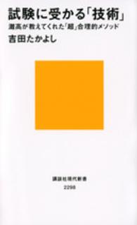 試験に受かる「技術」 - 灘高が教えてくれた「超」合理的メソッド 講談社現代新書